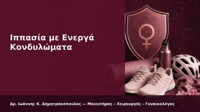 hpv-kondylomata-2026-26 Ιππασία με Ενεργά Κονδυλώματα - Δρ. Ιωάννης Κ. Δημητρακόπουλος