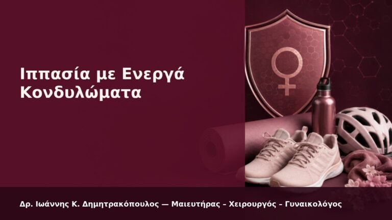 Ιππασία με Ενεργά Κονδυλώματα - Δρ. Ιωάννης Κ. Δημητρακόπουλος