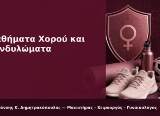 Μαθήματα Χορού και Κονδυλώματα: Ιδρώτας, Τριβή και Άνεση Μαθήματα Χορού και Κονδυλώματα - Δρ. Ιωάννης Κ. Δημητρακόπουλος