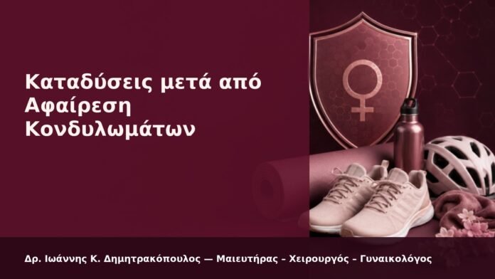 hpv-kondylomata-2026-28 Καταδύσεις μετά από Αφαίρεση Κονδυλωμάτων - Δρ. Ιωάννης Κ. Δημητρακόπουλος