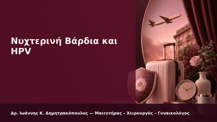 hpv-kondylomata-2026-30 Νυχτερινή Βάρδια και HPV - Δρ. Ιωάννης Κ. Δημητρακόπουλος