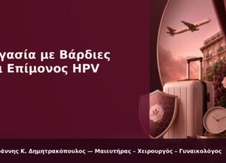 Εργασία με Βάρδιες και Επίμονος HPV - Δρ. Ιωάννης Κ. Δημητρακόπουλος