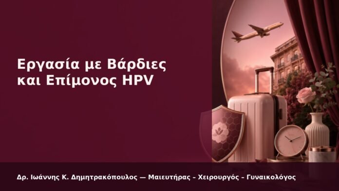 hpv-kondylomata-2026-31 Εργασία με Βάρδιες και Επίμονος HPV - Δρ. Ιωάννης Κ. Δημητρακόπουλος