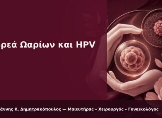 Δωρεά Ωαρίων και HPV - Δρ. Ιωάννης Κ. Δημητρακόπουλος