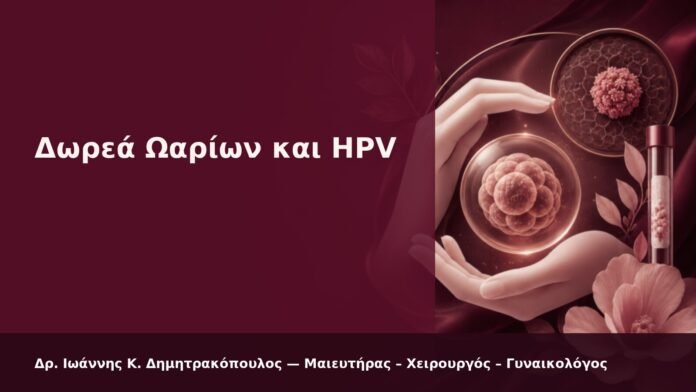Δωρεά Ωαρίων και HPV - Δρ. Ιωάννης Κ. Δημητρακόπουλος