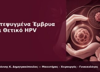 Κατεψυγμένα Έμβρυα και Θετικό HPV - Δρ. Ιωάννης Κ. Δημητρακόπουλος