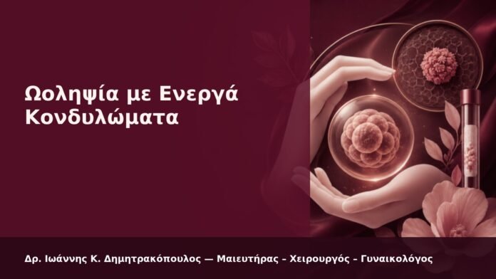 hpv-kondylomata-2026-36 Ωοληψία με Ενεργά Κονδυλώματα - Δρ. Ιωάννης Κ. Δημητρακόπουλος