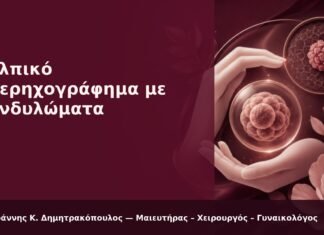 Κολπικό Υπερηχογράφημα με Κονδυλώματα - Δρ. Ιωάννης Κ. Δημητρακόπουλος