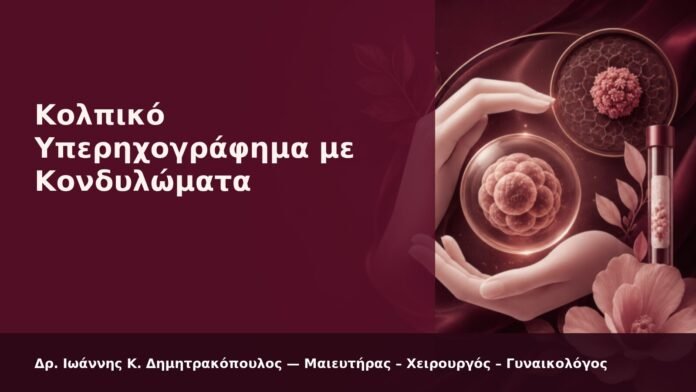 Κολπικό Υπερηχογράφημα με Κονδυλώματα - Δρ. Ιωάννης Κ. Δημητρακόπουλος
