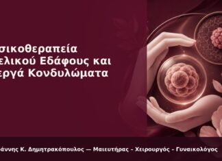 Φυσικοθεραπεία Πυελικού Εδάφους και Ενεργά Κονδυλώματα - Δρ. Ιωάννης Κ. Δημητρακόπουλος