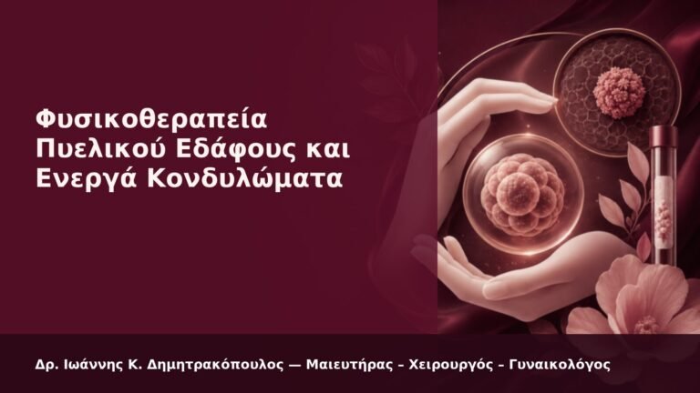 Φυσικοθεραπεία Πυελικού Εδάφους και Ενεργά Κονδυλώματα - Δρ. Ιωάννης Κ. Δημητρακόπουλος