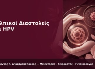 Κολπικοί Διαστολείς και HPV - Δρ. Ιωάννης Κ. Δημητρακόπουλος