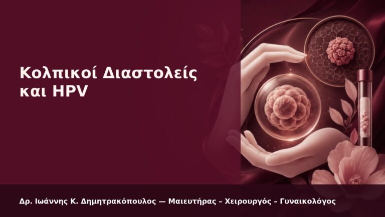 Κολπικοί Διαστολείς και HPV - Δρ. Ιωάννης Κ. Δημητρακόπουλος