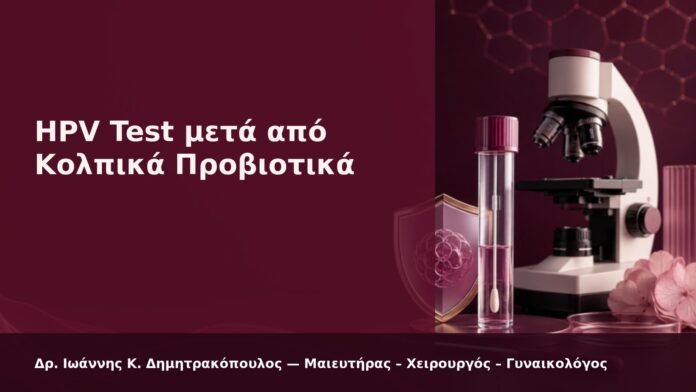 hpv-kondylomata-2026-42 HPV Test μετά από Κολπικά Προβιοτικά - Δρ. Ιωάννης Κ. Δημητρακόπουλος