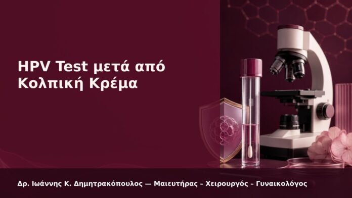 HPV Test μετά από Κολπική Κρέμα - Δρ. Ιωάννης Κ. Δημητρακόπουλος