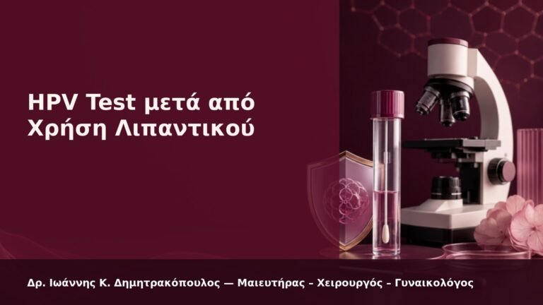 HPV Test μετά από Χρήση Λιπαντικού - Δρ. Ιωάννης Κ. Δημητρακόπουλος