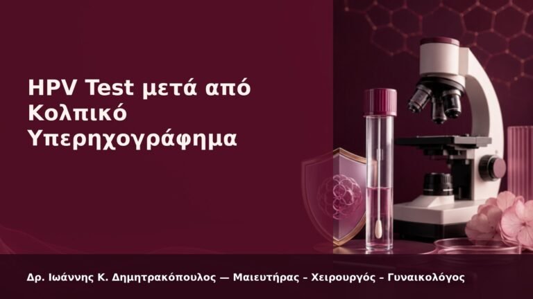 HPV Test μετά από Κολπικό Υπερηχογράφημα - Δρ. Ιωάννης Κ. Δημητρακόπουλος