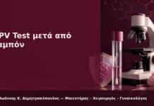 HPV Test μετά από Ταμπόν - Δρ. Ιωάννης Κ. Δημητρακόπουλος