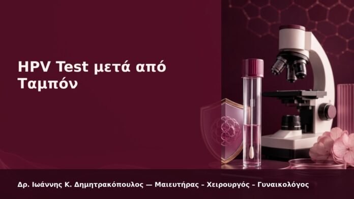 HPV Test μετά από Ταμπόν - Δρ. Ιωάννης Κ. Δημητρακόπουλος