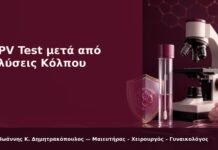 HPV Test μετά από Πλύσεις Κόλπου - Δρ. Ιωάννης Κ. Δημητρακόπουλος