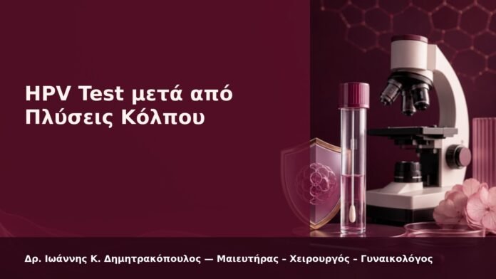 HPV Test μετά από Πλύσεις Κόλπου - Δρ. Ιωάννης Κ. Δημητρακόπουλος