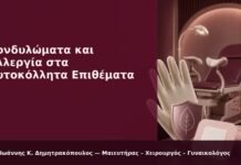 Κονδυλώματα και Αλλεργία στα Αυτοκόλλητα Επιθέματα - Δρ. Ιωάννης Κ. Δημητρακόπουλος