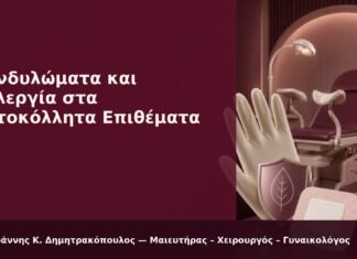 Κονδυλώματα και Αλλεργία στα Αυτοκόλλητα Επιθέματα - Δρ. Ιωάννης Κ. Δημητρακόπουλος