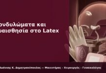 Κονδυλώματα και Ευαισθησία στο Latex - Δρ. Ιωάννης Κ. Δημητρακόπουλος