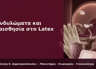 Κονδυλώματα και Ευαισθησία στο Latex - Δρ. Ιωάννης Κ. Δημητρακόπουλος
