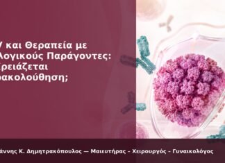 HPV και Θεραπεία με Βιολογικούς Παράγοντες: Τι Χρειάζεται Παρακολούθηση; HPV και Θεραπεία με Βιολογικούς Παράγοντες: Τι Χρειάζεται Παρακολούθηση; - Δρ. Ιωάννης Κ. Δημητρακόπουλος