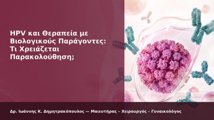 HPV και Θεραπεία με Βιολογικούς Παράγοντες: Τι Χρειάζεται Παρακολούθηση; - Δρ. Ιωάννης Κ. Δημητρακόπουλος