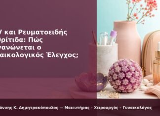 HPV και Ρευματοειδής Αρθρίτιδα: Πώς Οργανώνεται ο Γυναικολογικός Έλεγχος; HPV και Ρευματοειδής Αρθρίτιδα: Πώς Οργανώνεται ο Γυναικολογικός Έλεγχος; - Δρ. Ιωάννης Κ. Δημητρακόπουλος