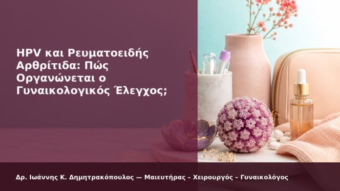 hpv-kondylomata-2026-new-03 HPV και Ρευματοειδής Αρθρίτιδα: Πώς Οργανώνεται ο Γυναικολογικός Έλεγχος; - Δρ. Ιωάννης Κ. Δημητρακόπουλος