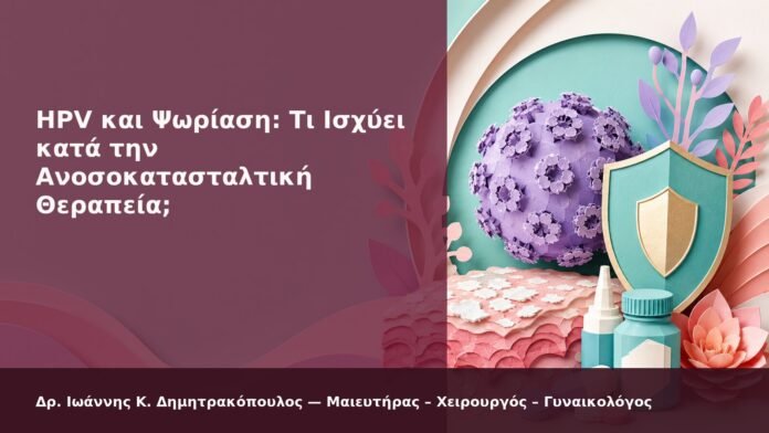 HPV και Ψωρίαση: Τι Ισχύει κατά την Ανοσοκατασταλτική Θεραπεία; - Δρ. Ιωάννης Κ. Δημητρακόπουλος