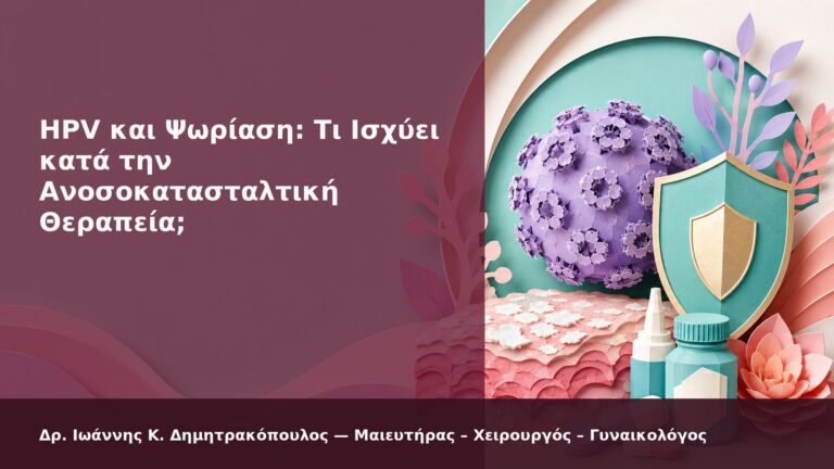 HPV και Ψωρίαση: Τι Ισχύει κατά την Ανοσοκατασταλτική Θεραπεία; - Δρ. Ιωάννης Κ. Δημητρακόπουλος