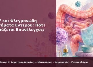 HPV και Φλεγμονώδη Νοσήματα Εντέρου: Πότε Χρειάζεται Επανέλεγχος; HPV και Φλεγμονώδη Νοσήματα Εντέρου: Πότε Χρειάζεται Επανέλεγχος; - Δρ. Ιωάννης Κ. Δημητρακόπουλος