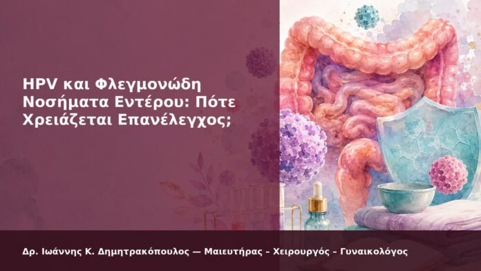 hpv-kondylomata-2026-new-05 HPV και Φλεγμονώδη Νοσήματα Εντέρου: Πότε Χρειάζεται Επανέλεγχος; - Δρ. Ιωάννης Κ. Δημητρακόπουλος