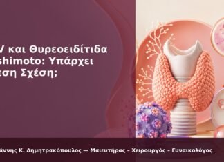 HPV και Θυρεοειδίτιδα Hashimoto: Υπάρχει Άμεση Σχέση; HPV και Θυρεοειδίτιδα Hashimoto: Υπάρχει Άμεση Σχέση; - Δρ. Ιωάννης Κ. Δημητρακόπουλος