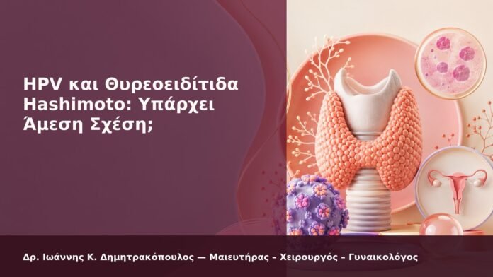 hpv-kondylomata-2026-new-07 HPV και Θυρεοειδίτιδα Hashimoto: Υπάρχει Άμεση Σχέση; - Δρ. Ιωάννης Κ. Δημητρακόπουλος
