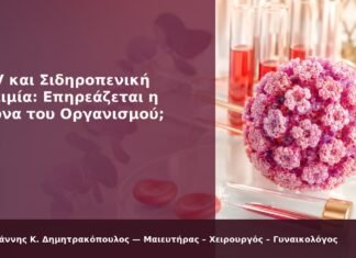 HPV και Σιδηροπενική Αναιμία: Επηρεάζεται η Άμυνα του Οργανισμού; HPV και Σιδηροπενική Αναιμία: Επηρεάζεται η Άμυνα του Οργανισμού; - Δρ. Ιωάννης Κ. Δημητρακόπουλος