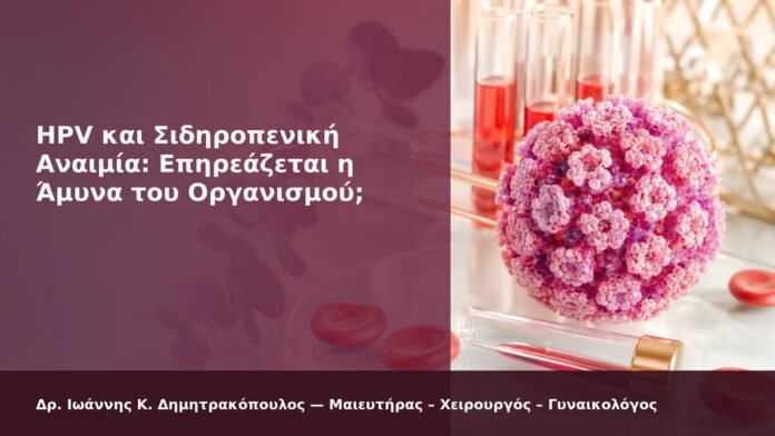 hpv-kondylomata-2026-new-08 HPV και Σιδηροπενική Αναιμία: Επηρεάζεται η Άμυνα του Οργανισμού; - Δρ. Ιωάννης Κ. Δημητρακόπουλος