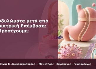 Κονδυλώματα μετά από Βαριατρική Επέμβαση: Τι Προσέχουμε; Κονδυλώματα μετά από Βαριατρική Επέμβαση: Τι Προσέχουμε; - Δρ. Ιωάννης Κ. Δημητρακόπουλος