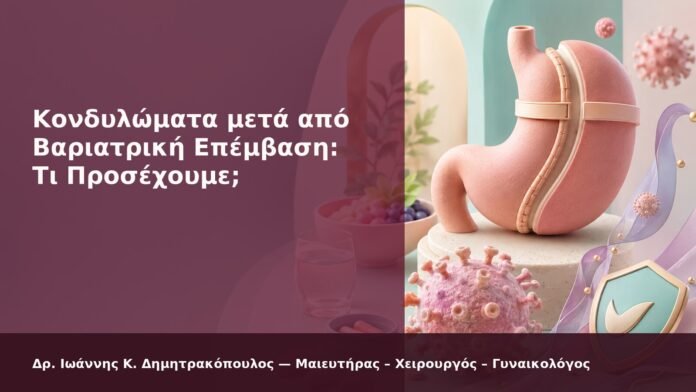hpv-kondylomata-2026-new-09 Κονδυλώματα μετά από Βαριατρική Επέμβαση: Τι Προσέχουμε; - Δρ. Ιωάννης Κ. Δημητρακόπουλος