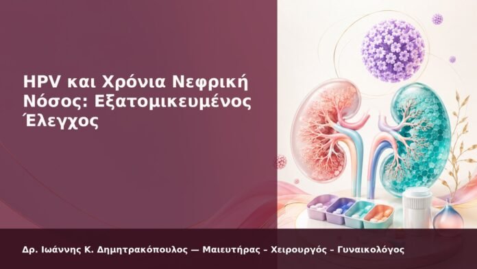 hpv-kondylomata-2026-new-10 HPV και Χρόνια Νεφρική Νόσος: Εξατομικευμένος Έλεγχος - Δρ. Ιωάννης Κ. Δημητρακόπουλος