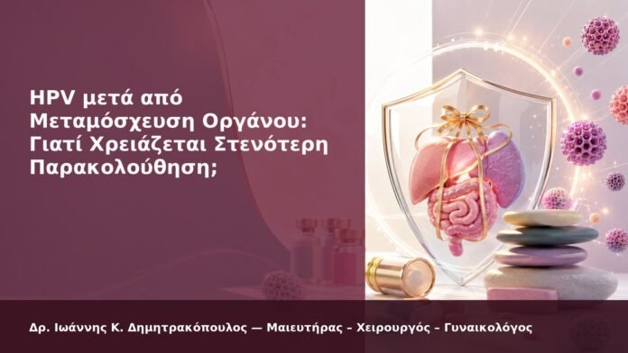 hpv-kondylomata-2026-new-11 HPV μετά από Μεταμόσχευση Οργάνου: Γιατί Χρειάζεται Στενότερη Παρακολούθηση; - Δρ. Ιωάννης Κ. Δημητρακόπουλος