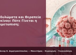 Κονδυλώματα και Θεραπεία Καρκίνου: Πότε Γίνεται η Αντιμετώπιση; Κονδυλώματα και Θεραπεία Καρκίνου: Πότε Γίνεται η Αντιμετώπιση; - Δρ. Ιωάννης Κ. Δημητρακόπουλος