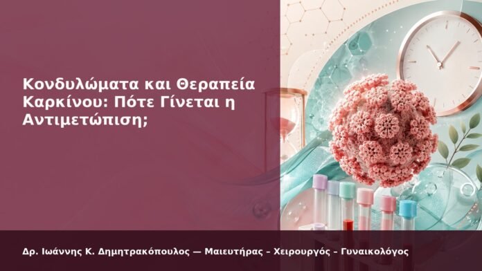 hpv-kondylomata-2026-new-12 Κονδυλώματα και Θεραπεία Καρκίνου: Πότε Γίνεται η Αντιμετώπιση; - Δρ. Ιωάννης Κ. Δημητρακόπουλος