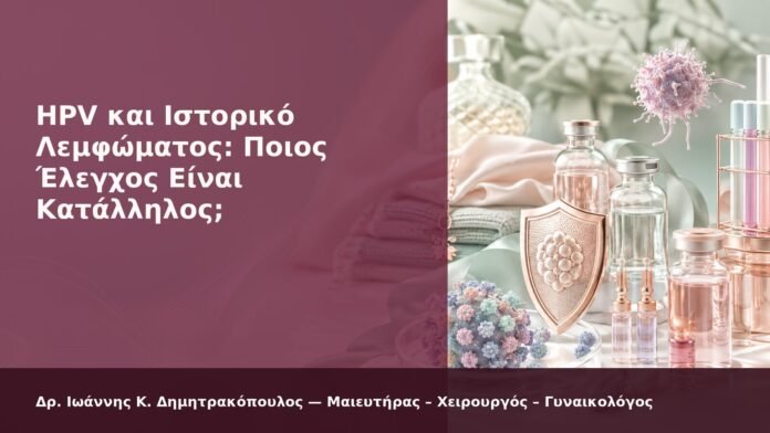 HPV και Ιστορικό Λεμφώματος: Ποιος Έλεγχος Είναι Κατάλληλος; - Δρ. Ιωάννης Κ. Δημητρακόπουλος