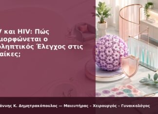 HPV και HIV: Πώς Διαμορφώνεται ο Προληπτικός Έλεγχος στις Γυναίκες; HPV και HIV: Πώς Διαμορφώνεται ο Προληπτικός Έλεγχος στις Γυναίκες; - Δρ. Ιωάννης Κ. Δημητρακόπουλος