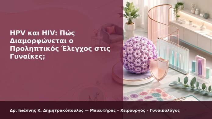 hpv-kondylomata-2026-new-14 HPV και HIV: Πώς Διαμορφώνεται ο Προληπτικός Έλεγχος στις Γυναίκες; - Δρ. Ιωάννης Κ. Δημητρακόπουλος